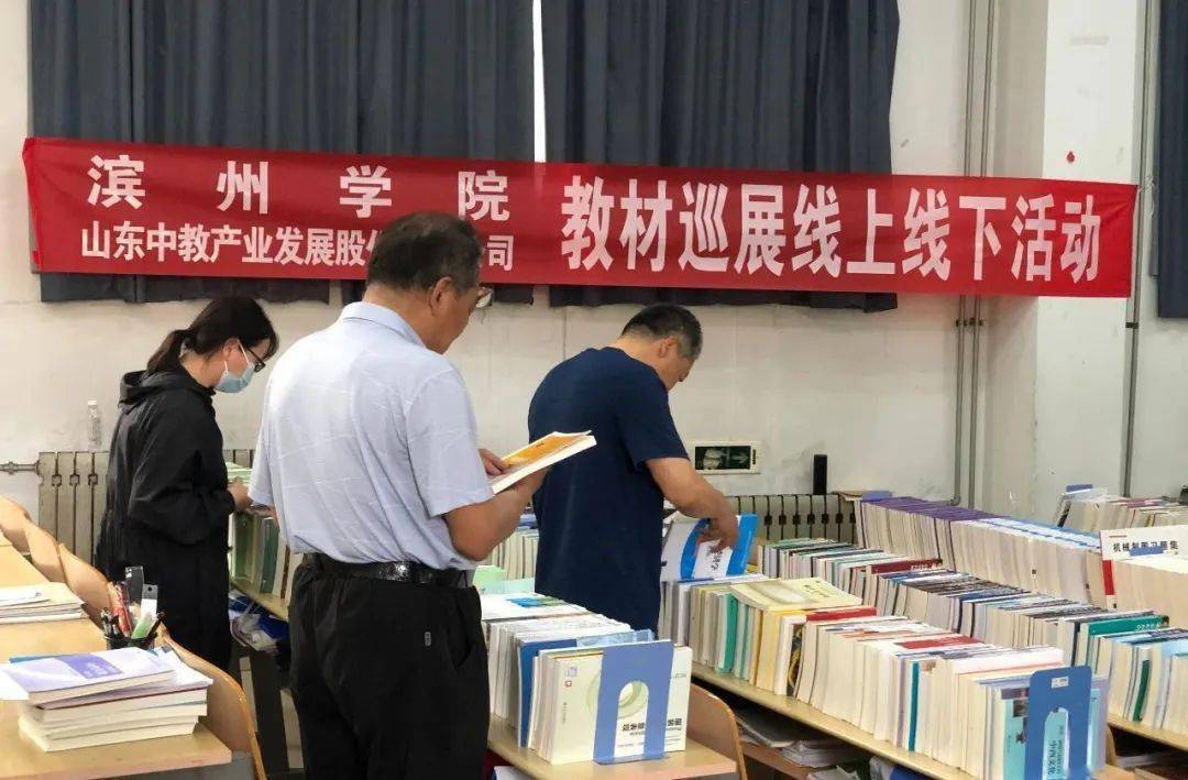 第二十站—滨州学院|"2021全国教材巡展网上行"线上线下巡展活动于6月