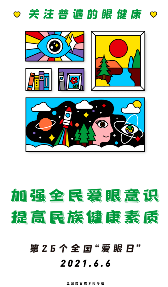 全国防盲技术指导组发布2021年全国"爱眼日"宣传海报