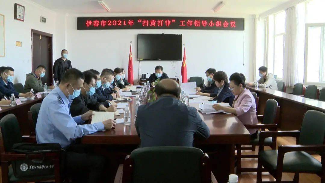 2021年市扫黄打非工作领导小组会议召开