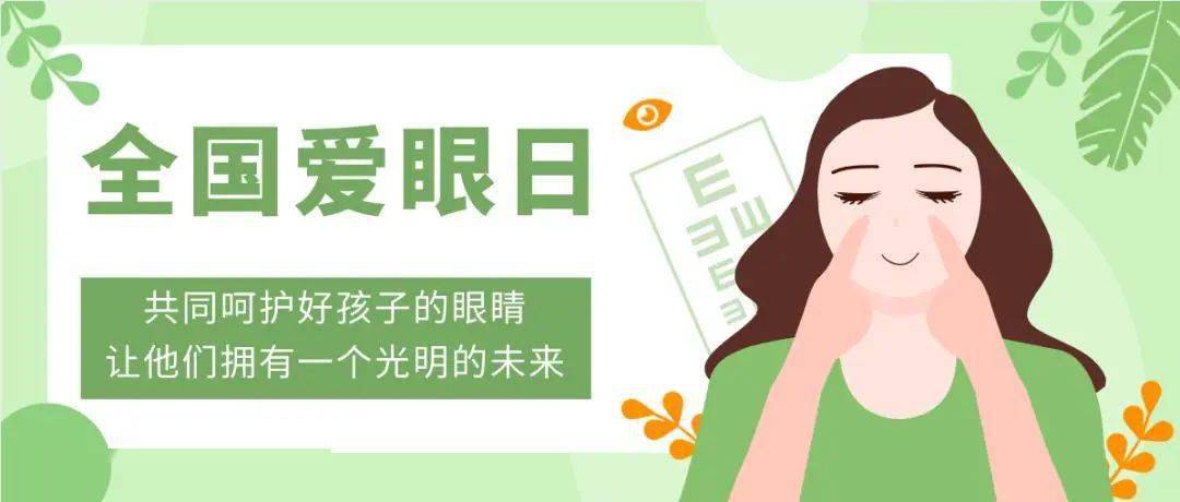 全国爱眼日2021年6月6日是第26个友谊活动团结 进取 热情 精湛