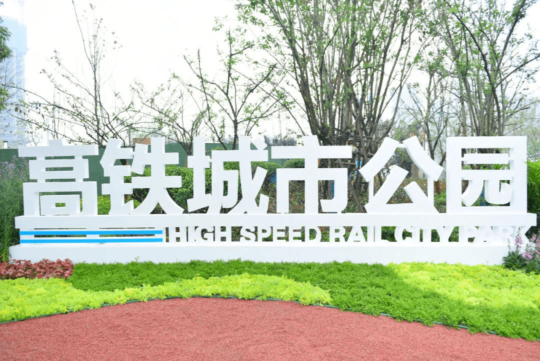 成都首个高铁城市公园上新