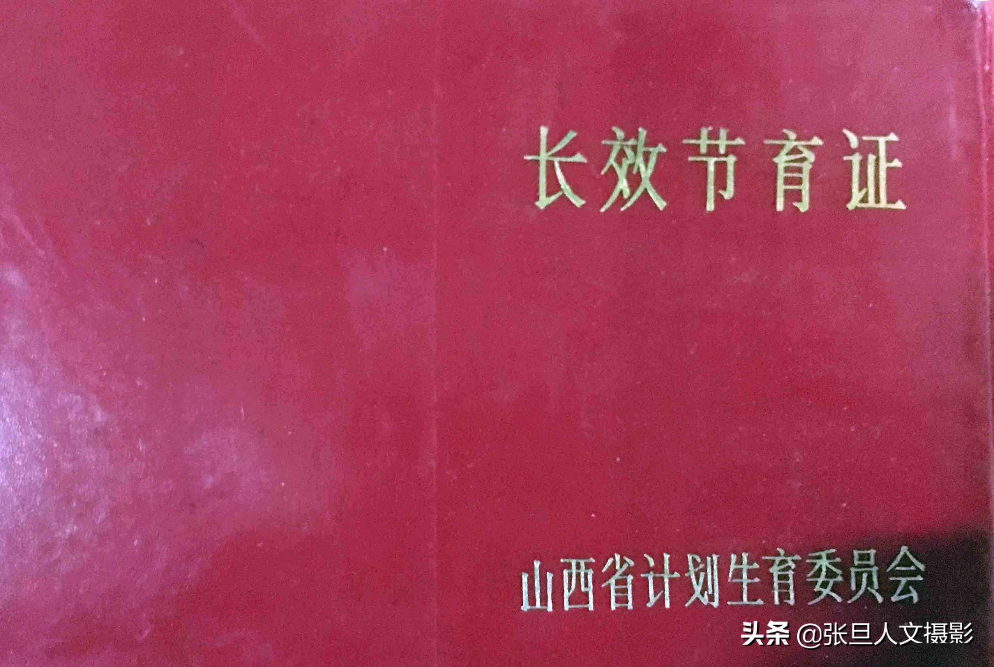 临汾农村发现长效节育证,30年前生俩个孩子就要做绝育