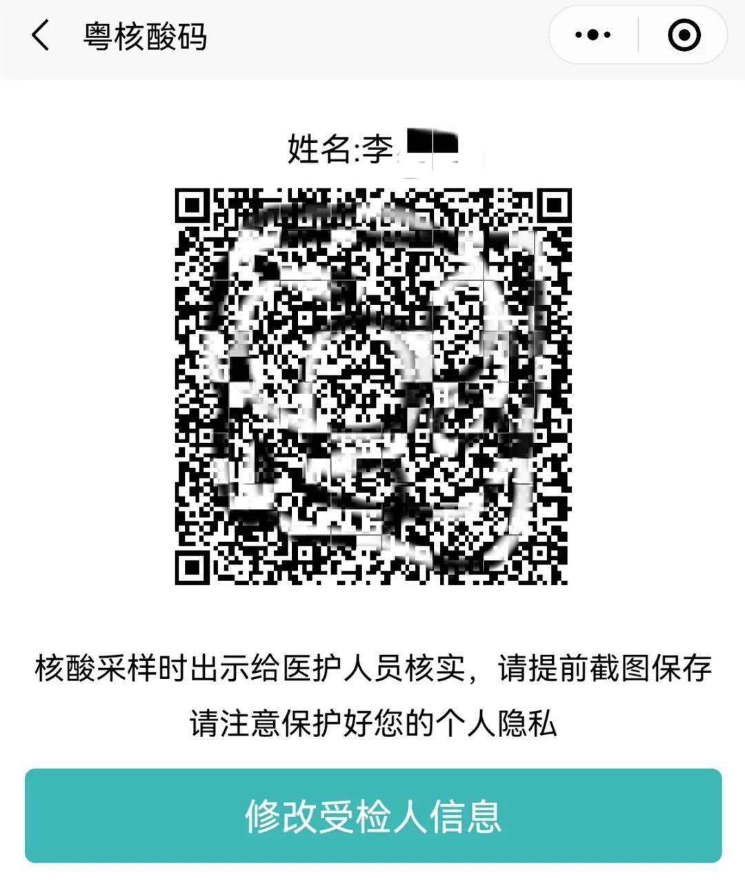 第六步 把 二维码进行截图保存,核酸检测时出示给核酸检测工作人员.