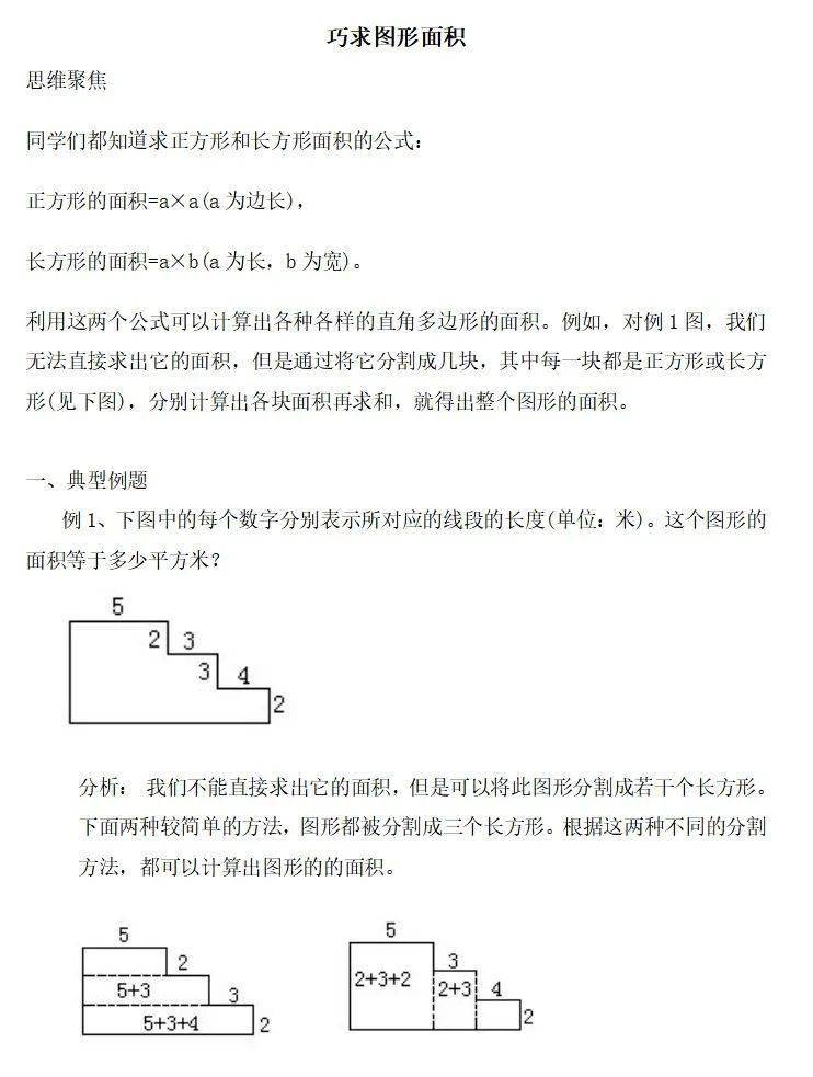 三年级数学下册《巧求图形面积》知识解析 例题 课后练习