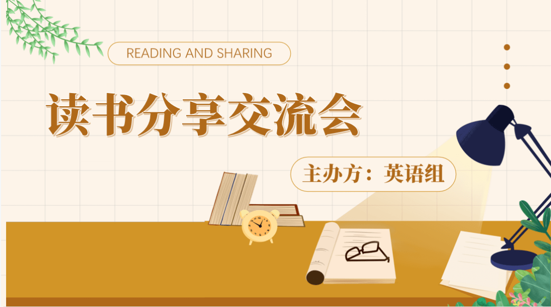 让阅读成就美好人生温二职专开展飞霞读书会教师读书分享活动④