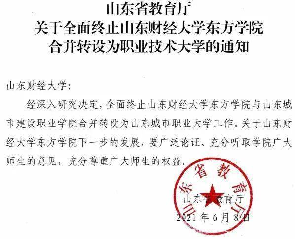 《关于全面终止山东财经大学燕山学院合并转设为职业技术大学的通知》