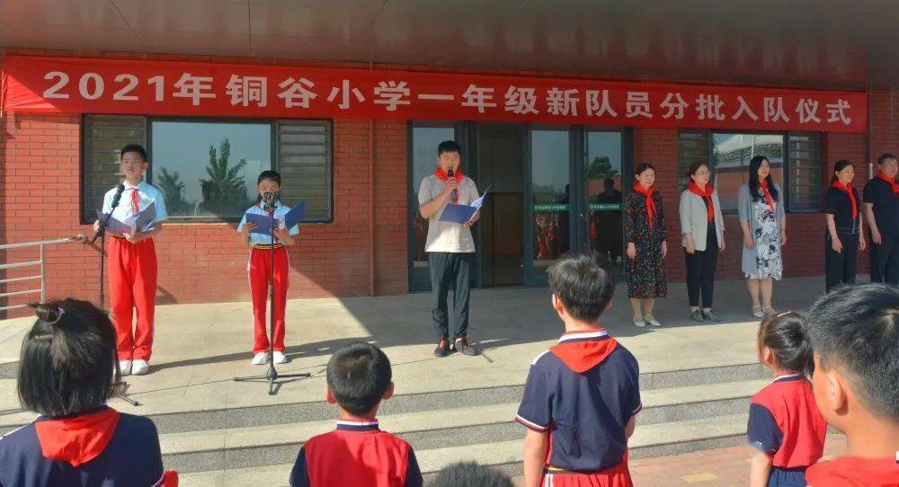 红领巾心向党争做新时代好队员阳谷铜谷小学2021年首批新队员入队仪式