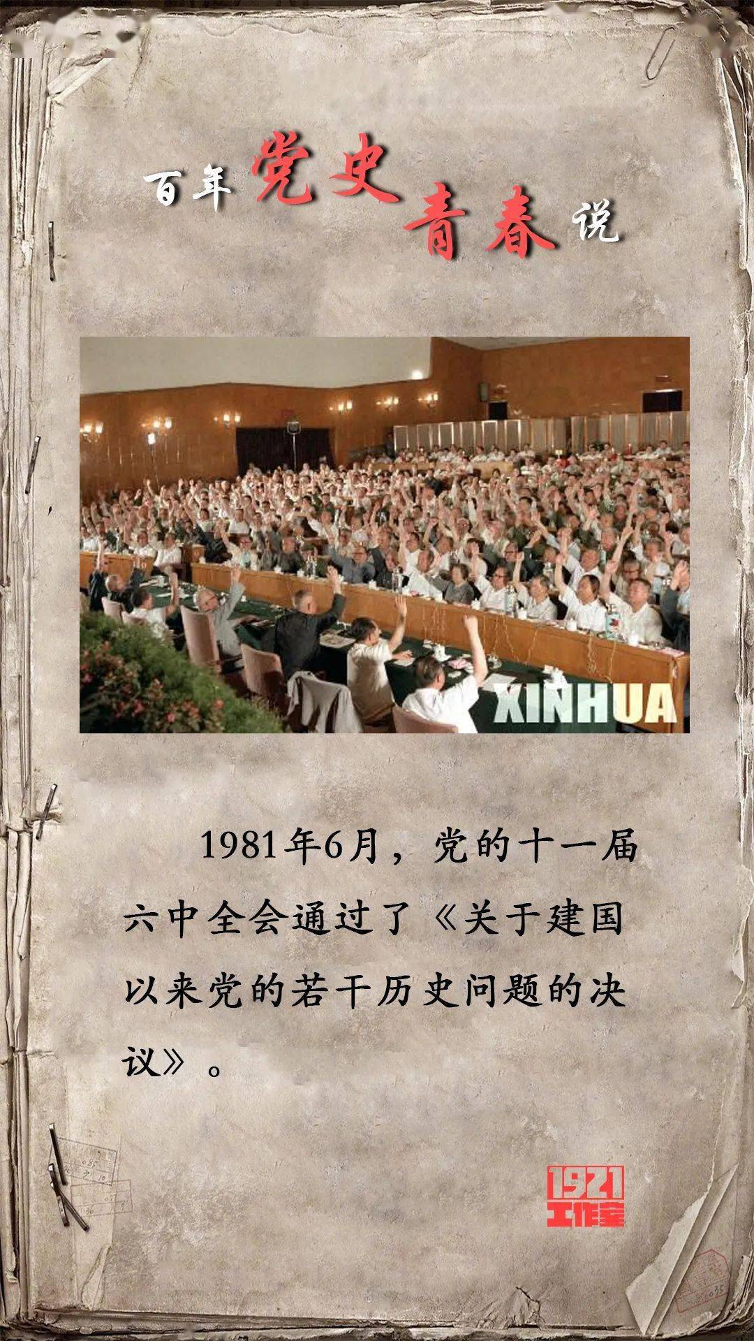 内蒙古青联委员) 1981年6月,党的十一届六中全会通过了《关于建国