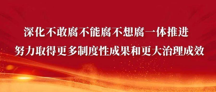 赵乐际在山东调研时强调 深化不敢腐不能腐不想腐一体