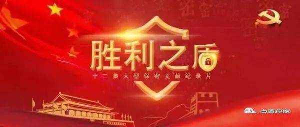 保密学习欢迎收看大型保密文献纪录片胜利之盾