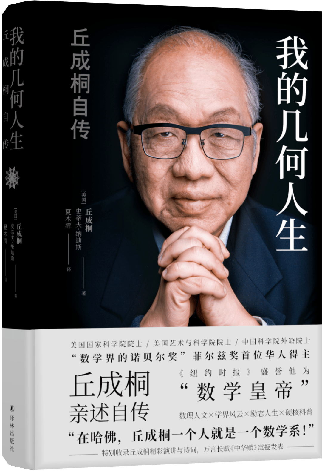 《我的几何人生:丘成桐自传》