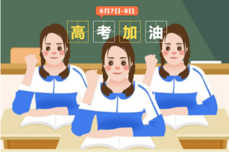 又是一年高考季 在今天这个全民瞩目的日子 多少莘莘学子 寒窗苦读 只