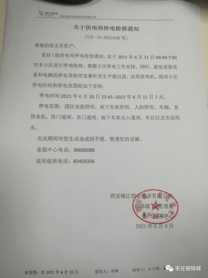 御锦城将在这个时段停电,内含各期物业通知!