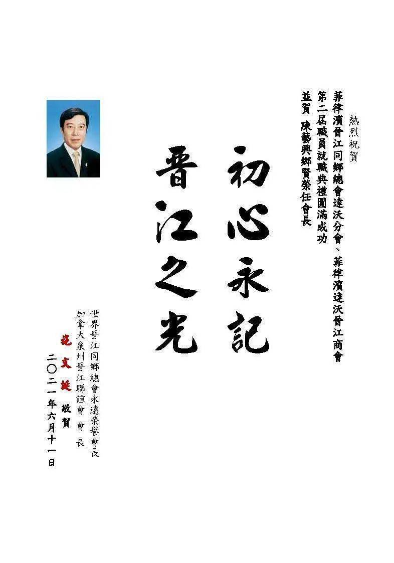 菲律宾晋江同乡总会达沃分会/达沃晋江商会三周年·庆