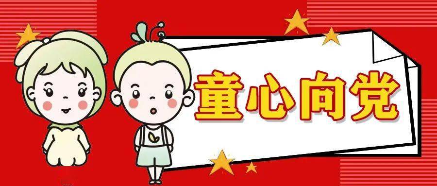 【"四史"学习教育进家庭】童心向党·听孩子们这样"对