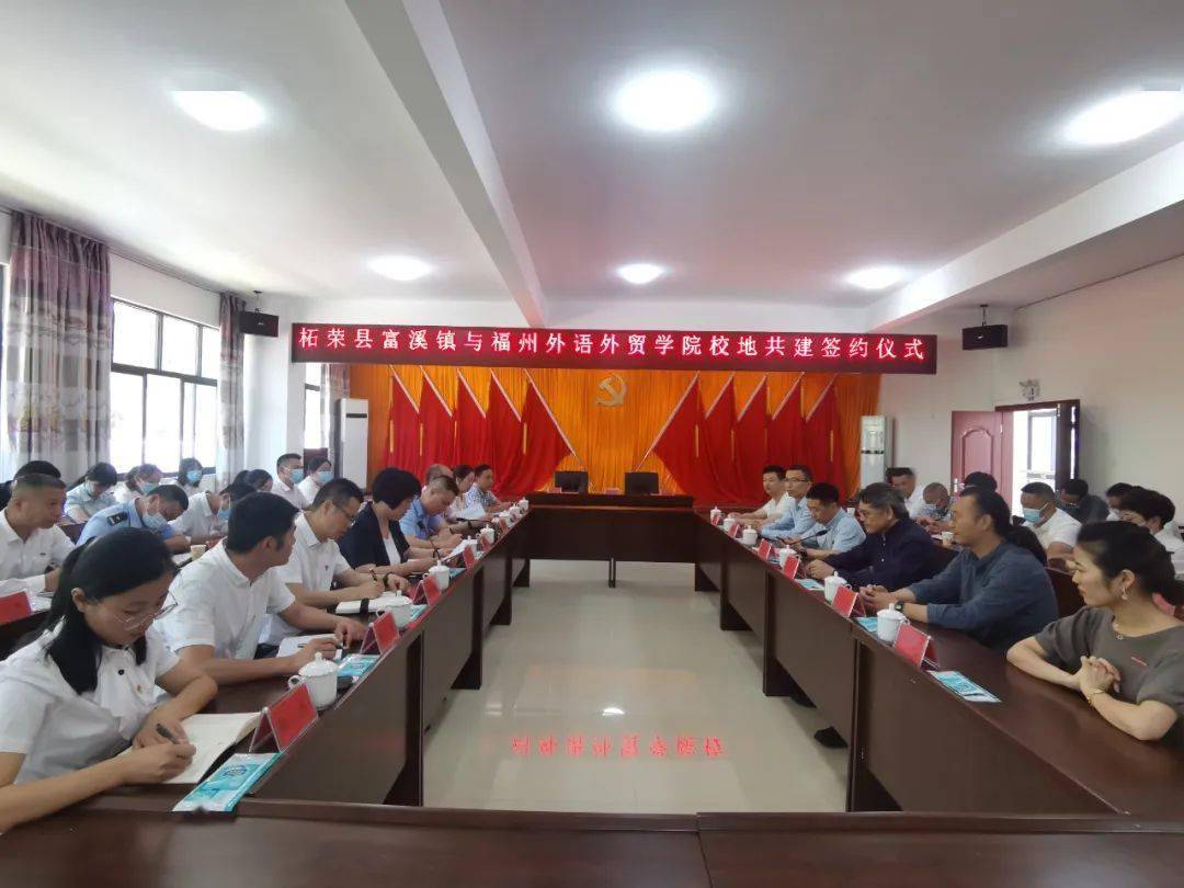 乡村振兴在路上丨福州外语外贸学院与宁德市柘荣县富溪镇签署校地合作