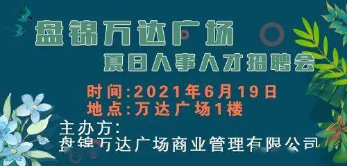 盘锦万达广场夏日人事人才招聘会6月19日