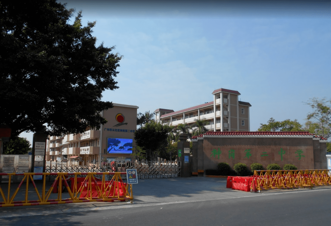 从化区神岗第二中学(以下简称神岗二中)正式成为广东外语外贸大学从化