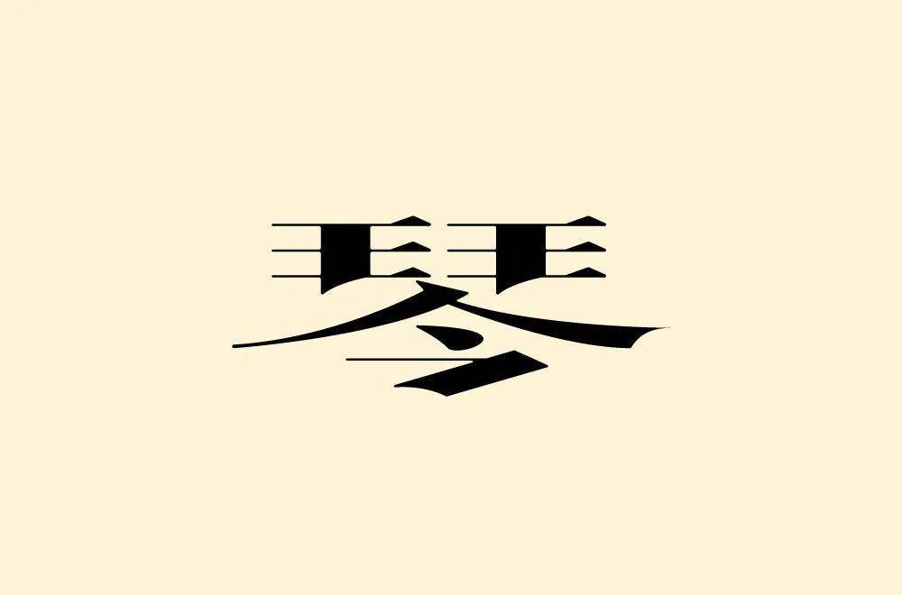 字体帮193367琴明日命题道