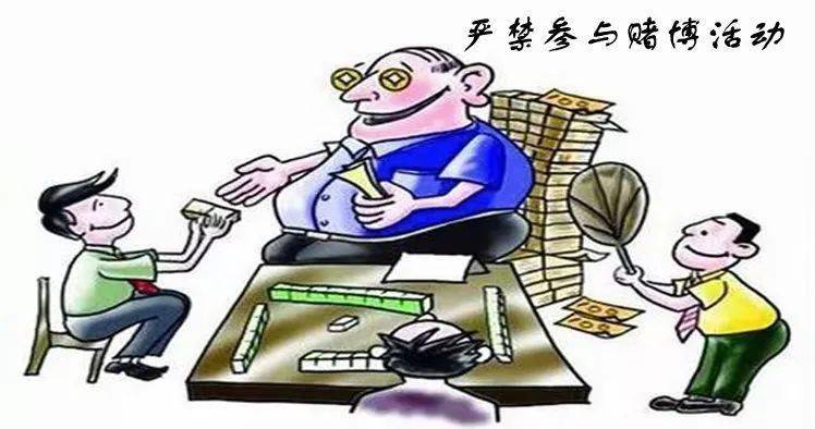 严禁 参与任何形式的赌博活动