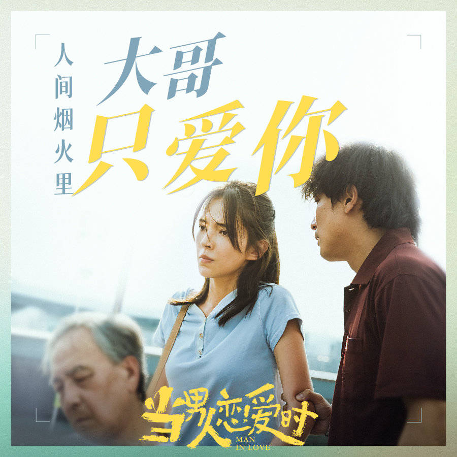 邱泽新片《当男人恋爱时》正在热映，最新点评出炉不仅仅是感动