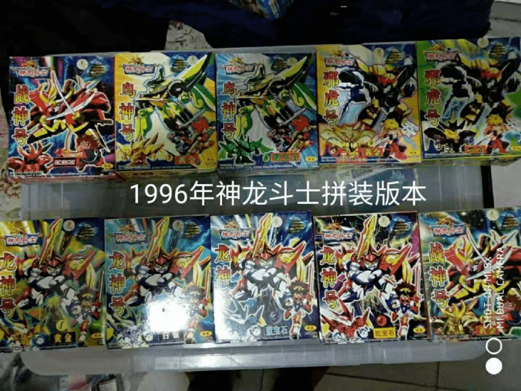 90年代神龙斗士拼装玩具