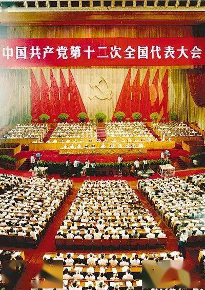 【党史学习教育】中国共产党第十二次全国代表大会简介