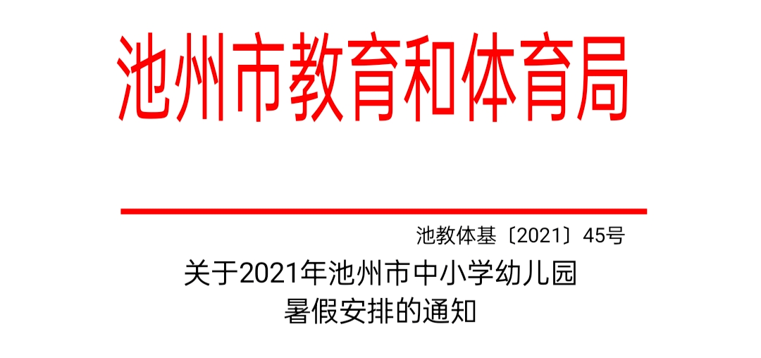 池州中小学幼儿园暑假时间确定!