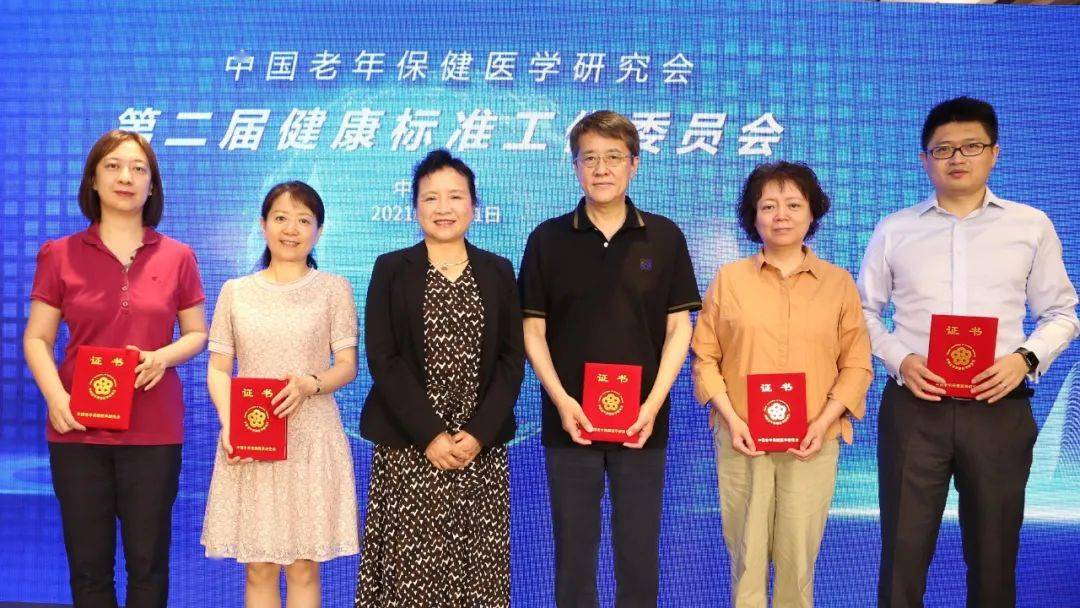 聚焦老年健康标准中国老年保健医学研究会健康标准工作委员换届成功