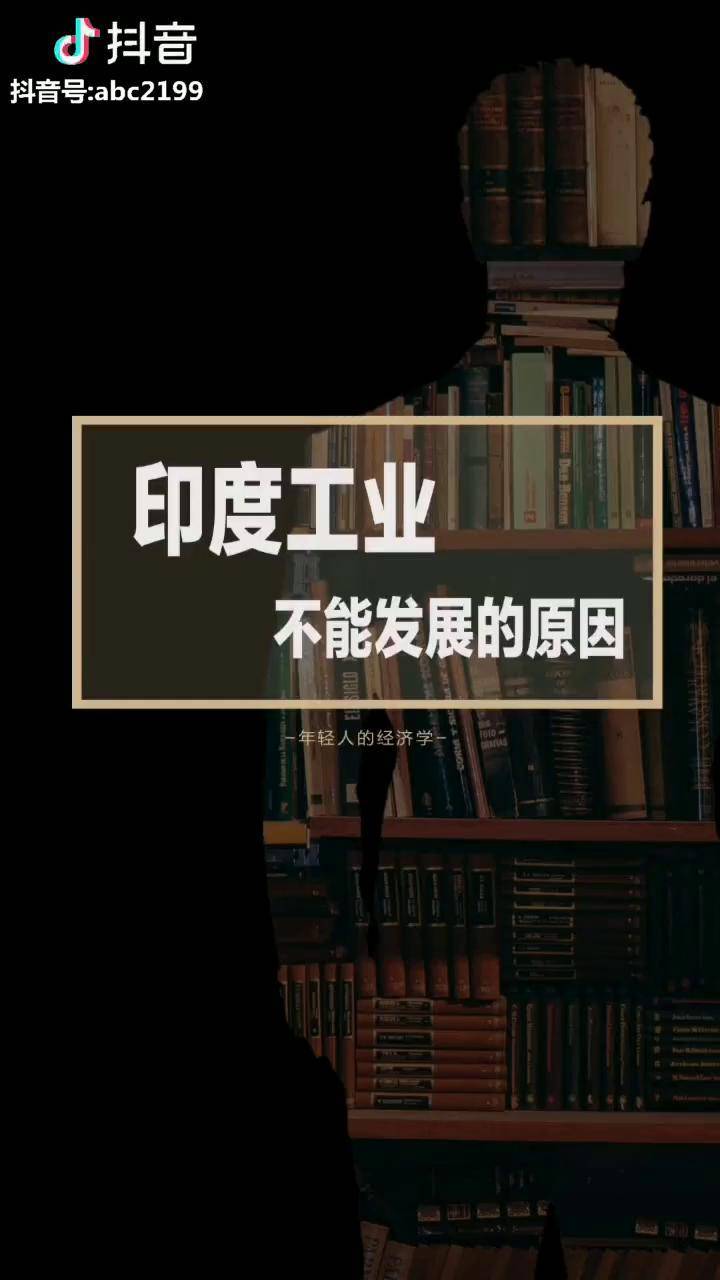 印度工业发展慢的原因经济学杂谈商业知识