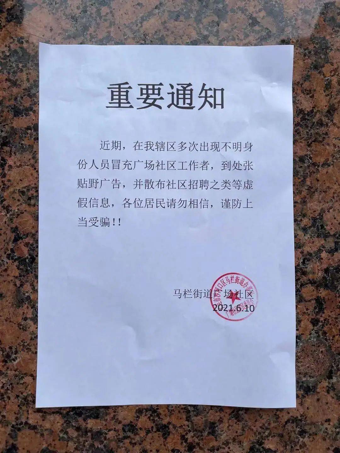 我们的通知或公告上也都会加盖公章,如果没有这两者就不是社区的."