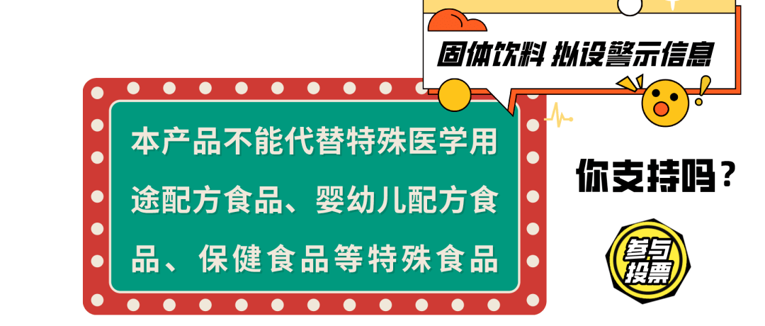 本产品不能代替特殊食品固体饮料新规拟设警示