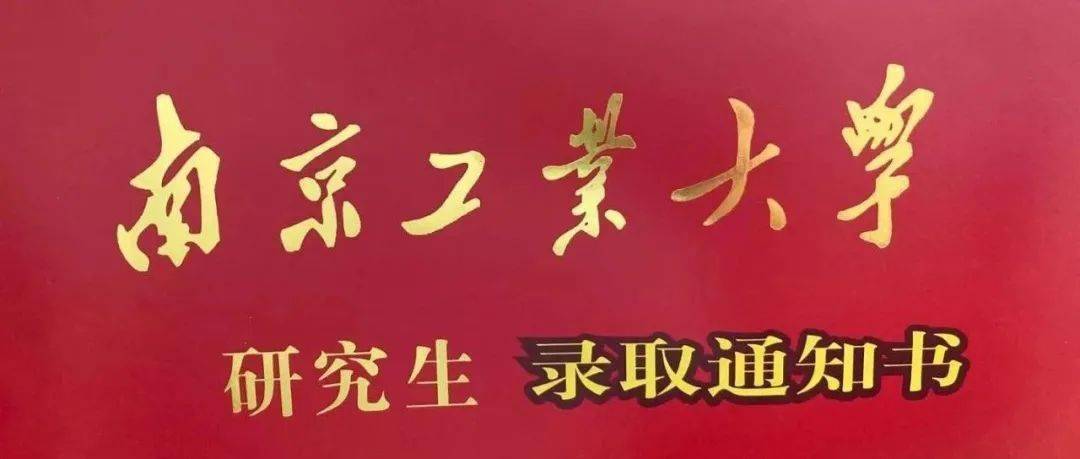 2021年6月16日 明德 厚学 沉毅 笃行 南京工业大学研究生会 nanjing