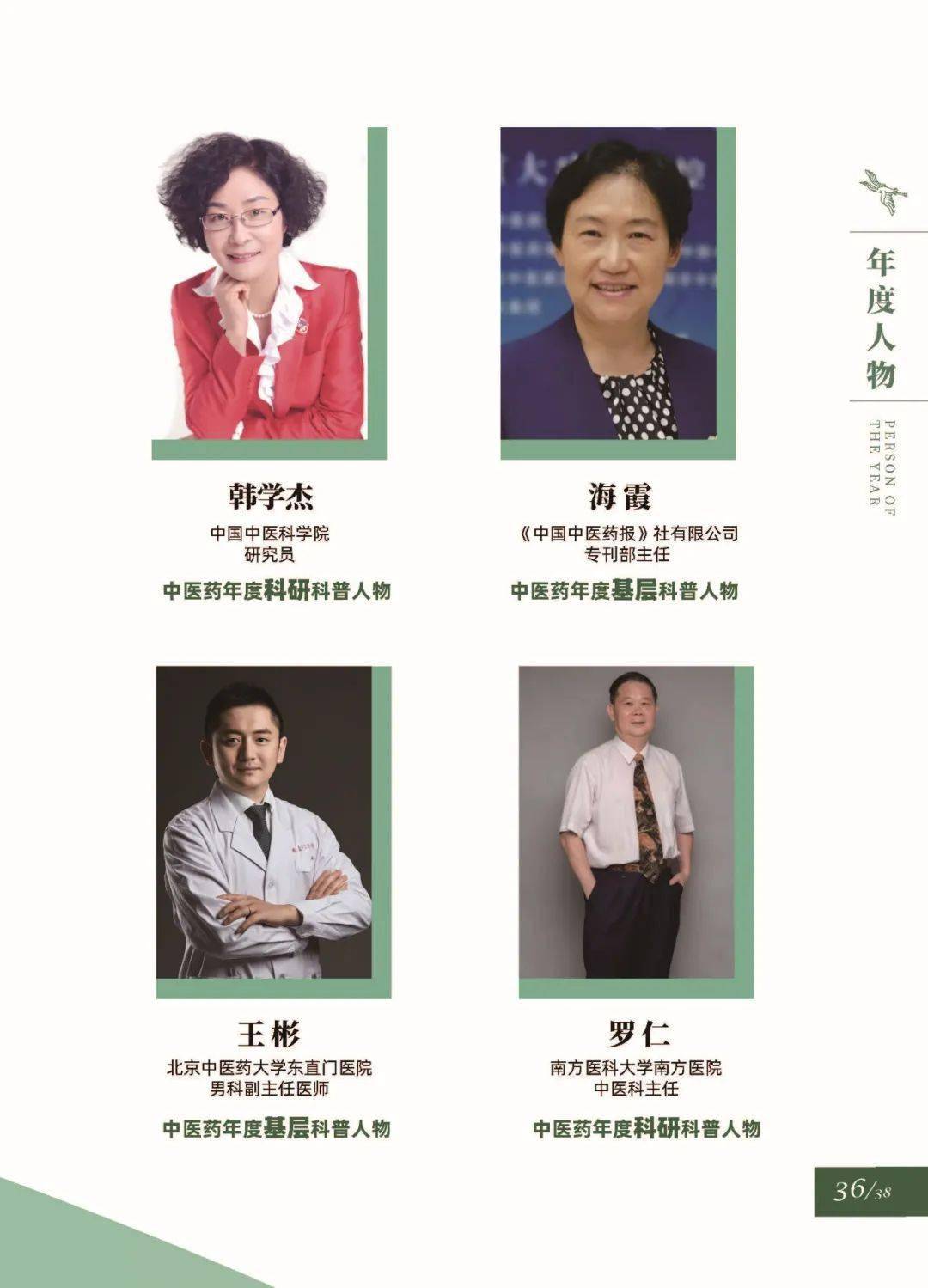 北京中医药大学东直门医院王彬获中医药年度基层科普人物