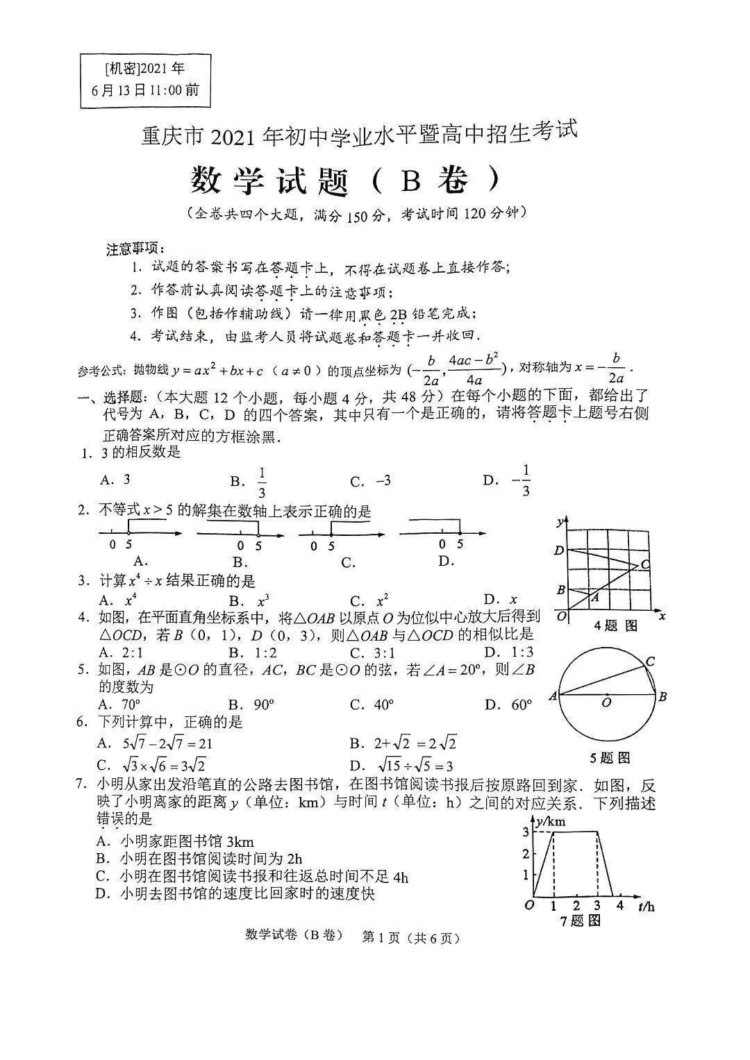 最新通知 | 2021年中考数学试题新鲜出炉(含答案),未考地区速看!