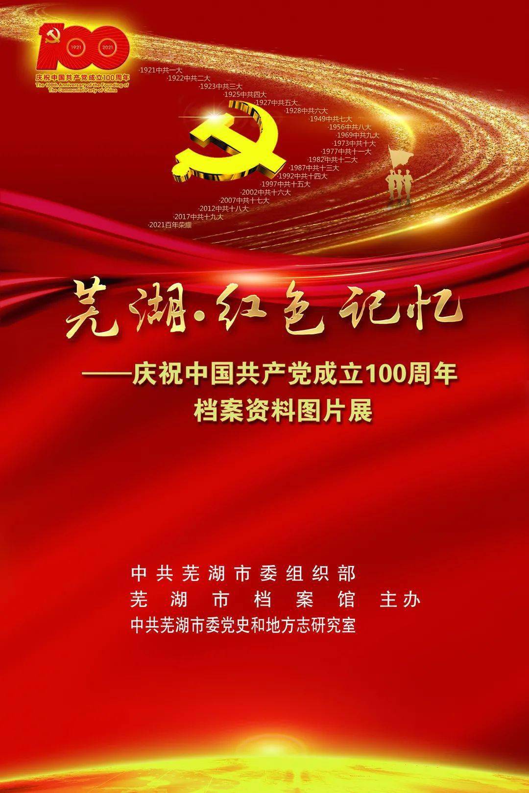 关于"芜湖·红色记忆——庆祝中国共产党成立100周年档案资料图片展"