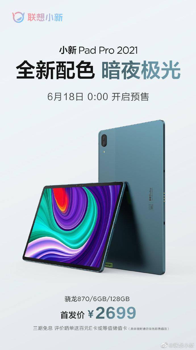 联想小新 pad pro 2021新配色上线,搭载骁龙870