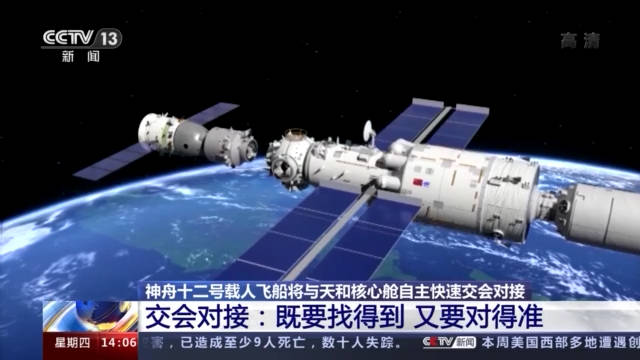 过程|既要找得到又要对得准！神舟十二号载人飞船将与天和核心舱这样交会对接→