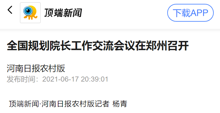 国土空间规划顶端新闻聚焦全国规划院长工作交流会议