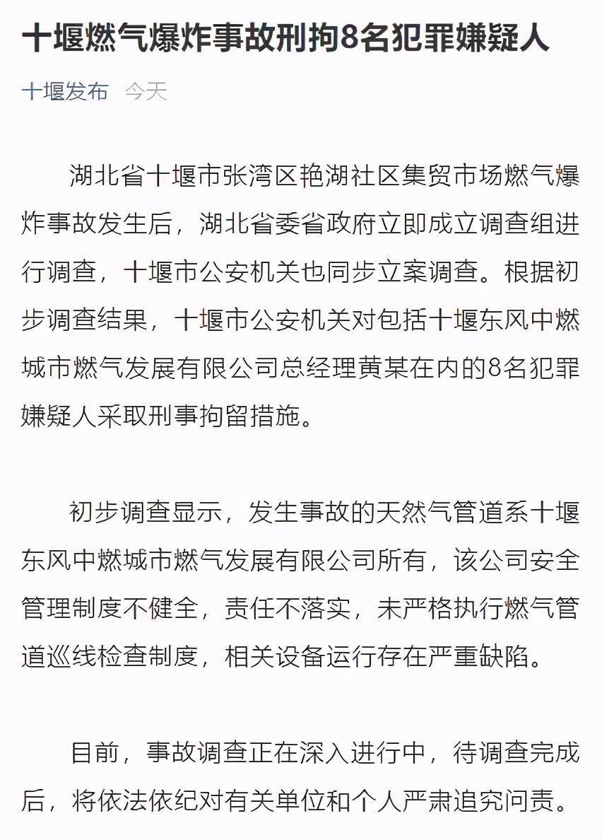 湖北十堰燃气爆炸事故刑拘8名犯罪嫌疑人