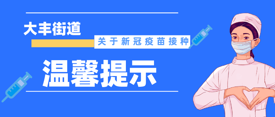 温馨提示!关于新冠疫苗第二针剂接种!