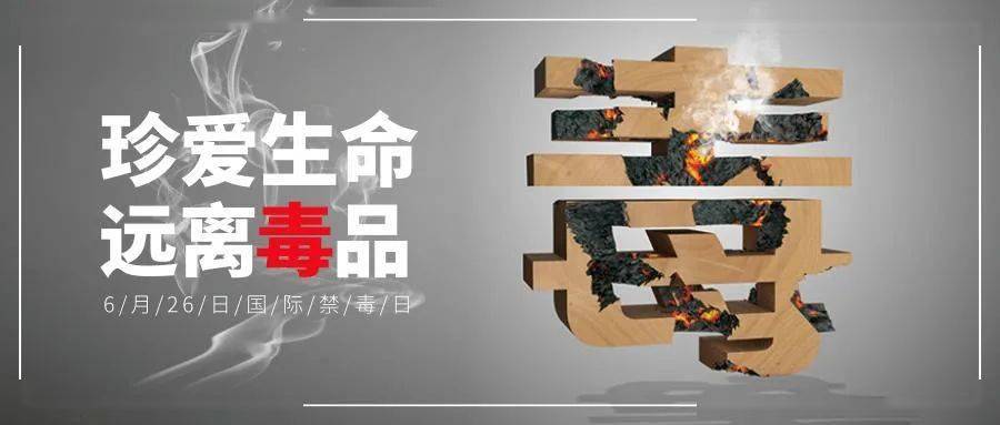 全民禁毒宣传月 6月3日是"虎门销烟纪念日" 为进一步普及毒品预防知识