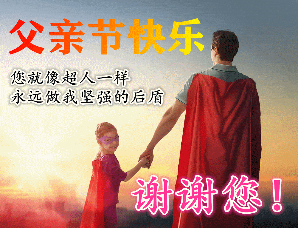 6月19日父亲节最漂亮早上好动态表情图片大全,早晨好动图美图大全