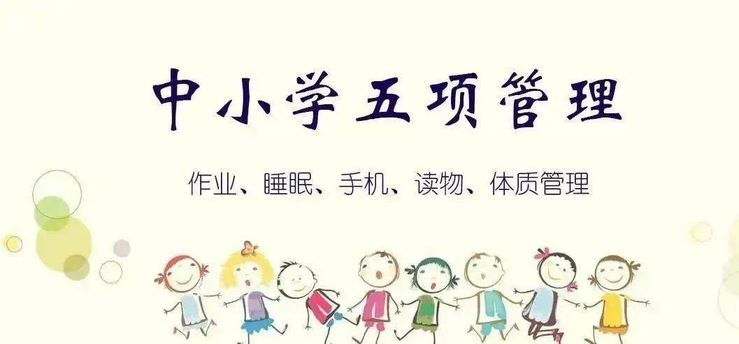 加强中小学生作业,睡眠,手机,读物,体质健康管理工作(以下简称"五项