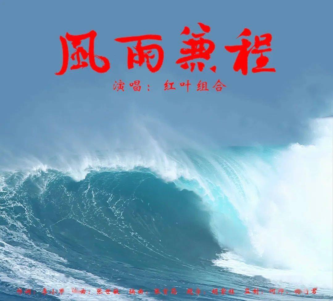 原创歌曲 |《风雨兼程》全网上线!