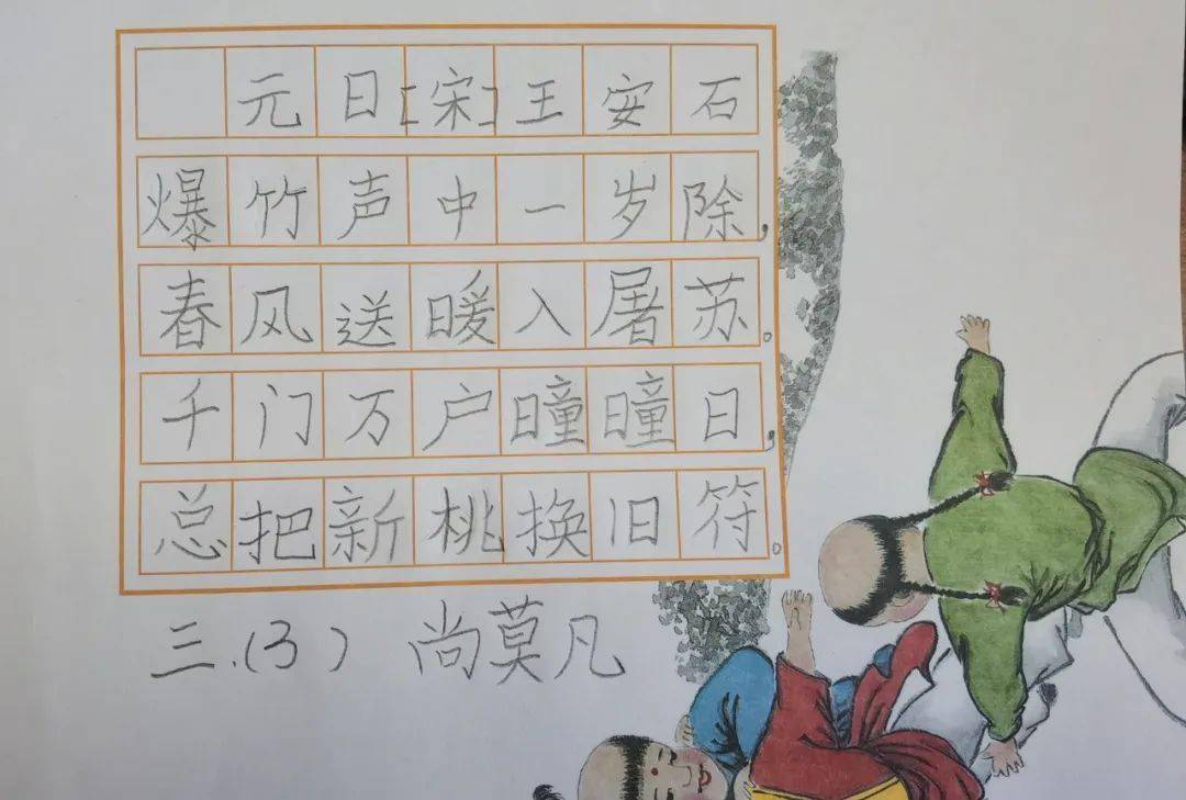 硬笔书法《元日》三年级3班 尚莫凡  辅导老师:程丹