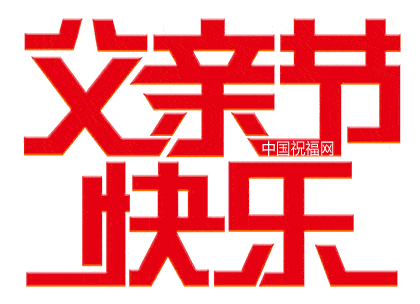 父亲节,祝福天下所有父亲!