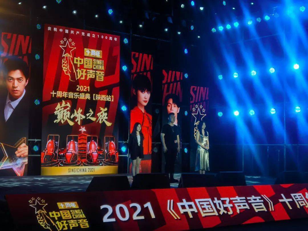 2021中国好声音十周年音乐盛典陕西站巅峰之夜完美收官