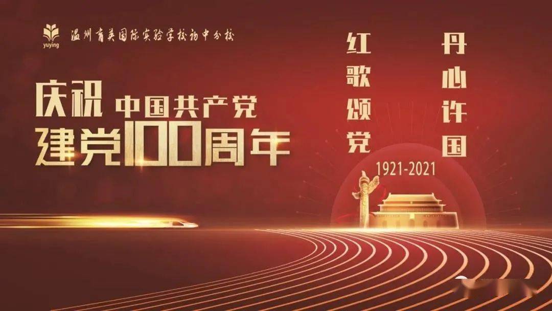 百年华诞颂党恩 立德铸魂育英人