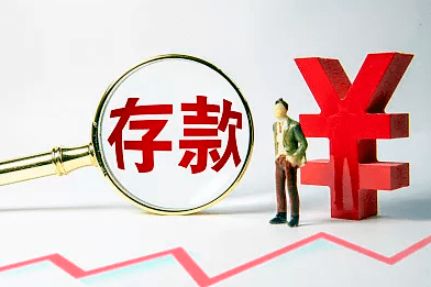 存款利率迎来新变化!